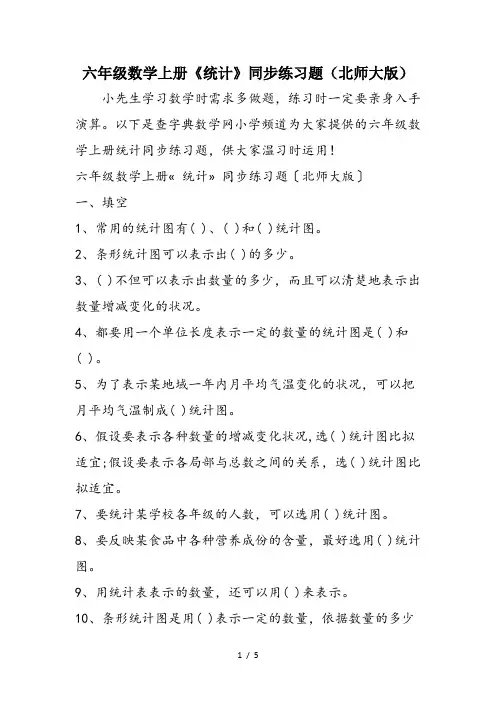 六年级数学上册《统计》同步练习题(北师大版)