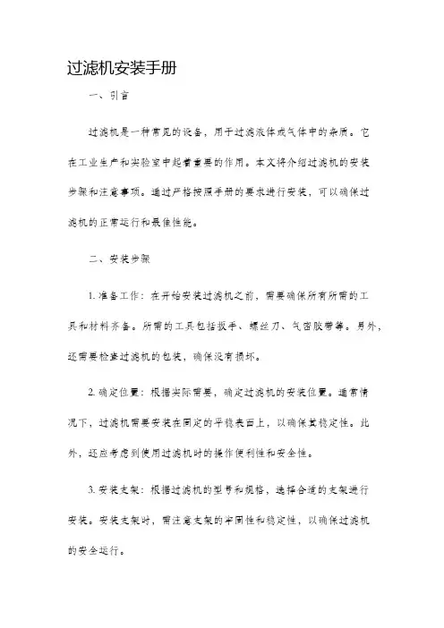 过滤机安装手册