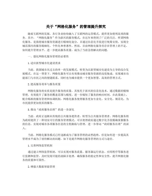 关于“网格化服务”的管理提升探究