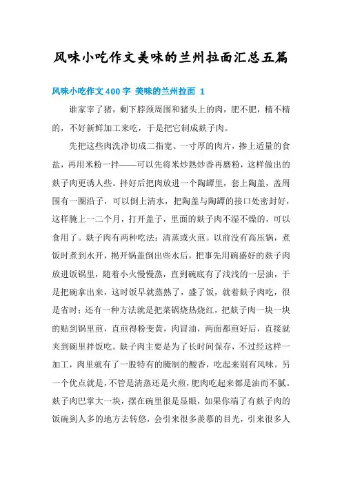 风味小吃作文美味的兰州拉面汇总五篇