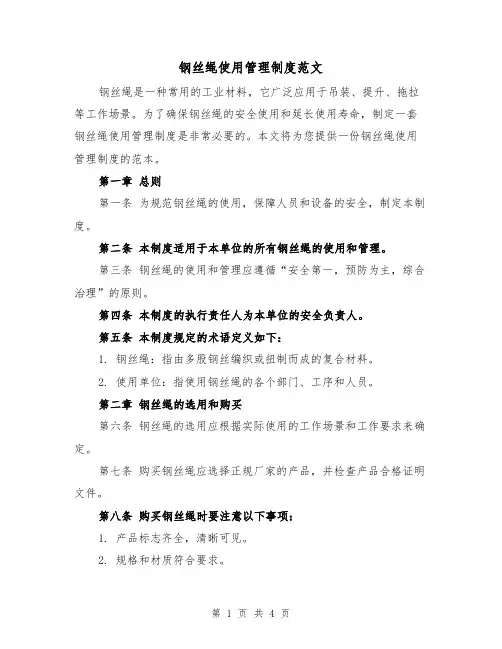钢丝绳使用管理制度范文(二篇)