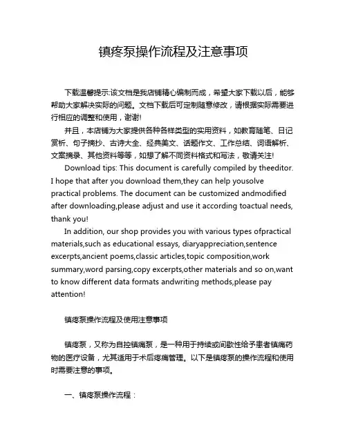 镇疼泵操作流程及注意事项