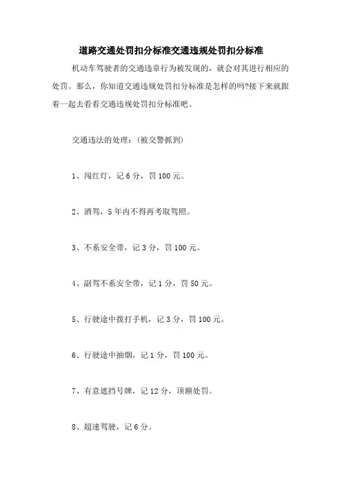 道路交通处罚扣分标准交通违规处罚扣分标准