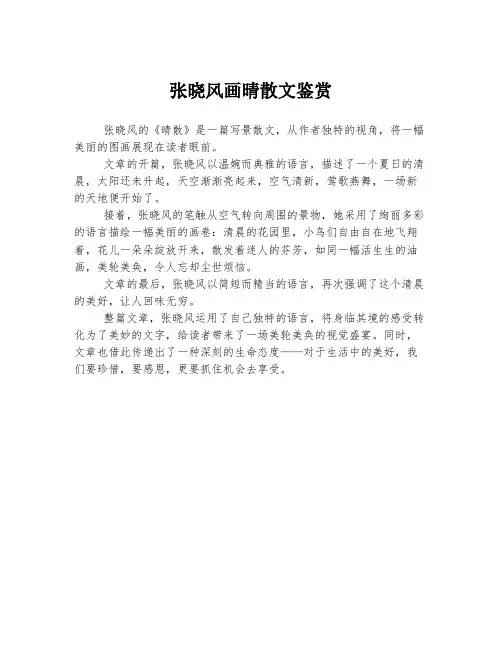张晓风画晴散文鉴赏