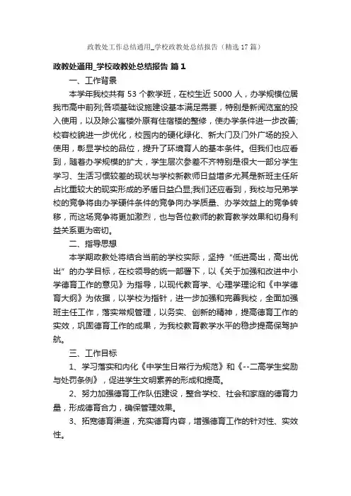 政教处工作总结通用_学校政教处总结报告（精选17篇）