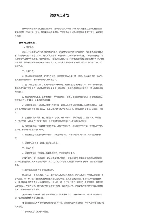 健康促进计划