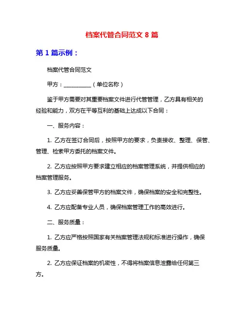 档案代管合同范文8篇