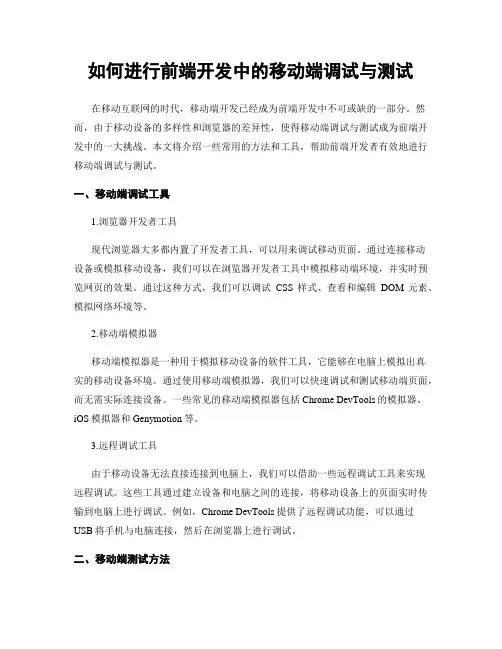 如何进行前端开发中的移动端调试与测试