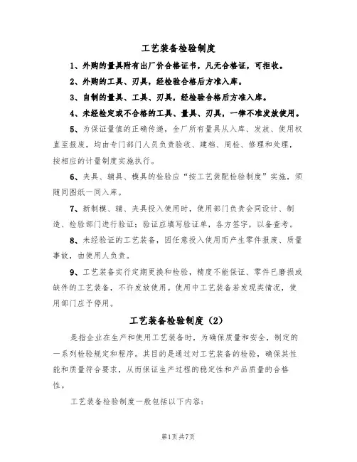 工艺装备检验制度(5篇)