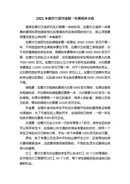2021年爱尔兰留学读研一年费用多少钱