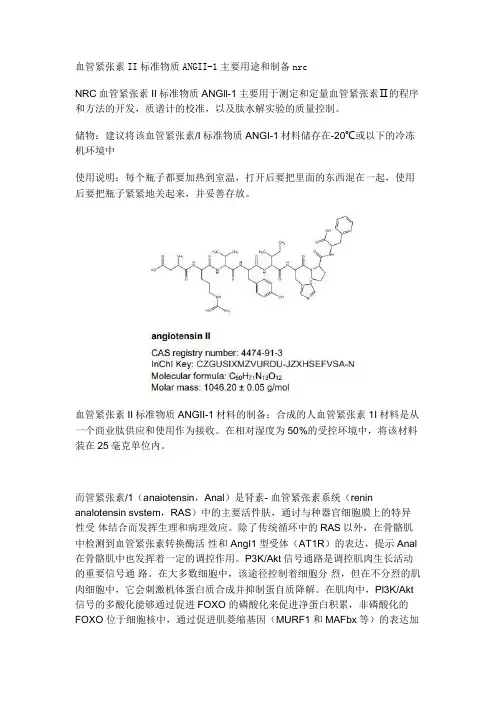 血管紧张素II标准物质ANGII-1主要用途和制备nrc