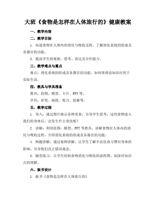 大班《食物是怎样在人体旅行的》健康教案