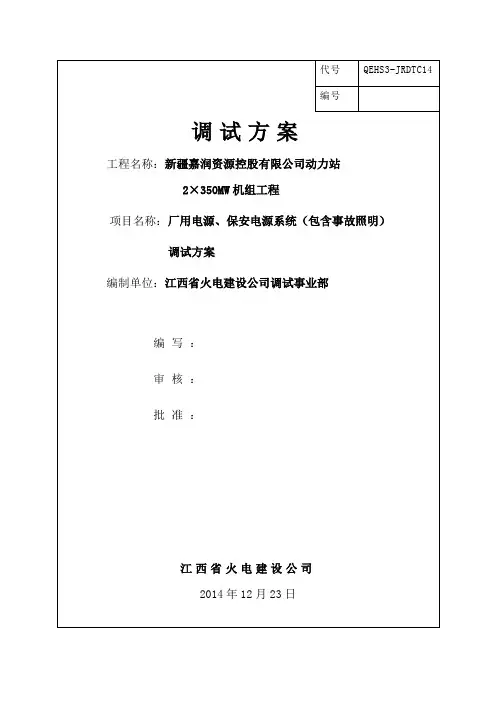 厂用电源、保安电源系统(包含事故照明系统)调试方案