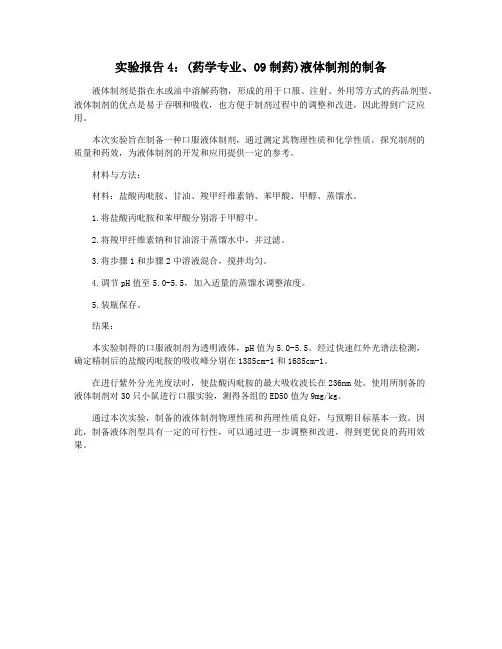 实验报告4：(药学专业、09制药)液体制剂的制备
