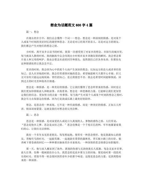 想念为话题范文600字4篇