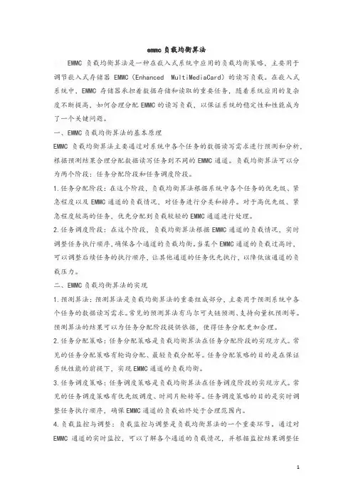emmc负载均衡算法