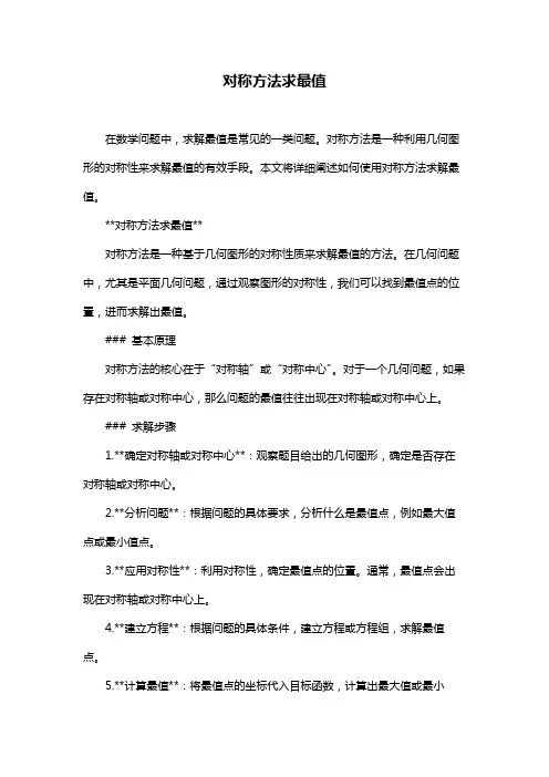 对称方法求最值