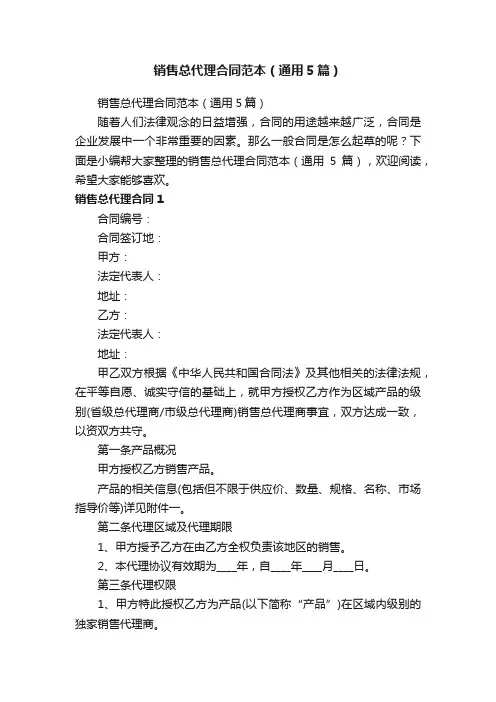 销售总代理合同范本（通用5篇）