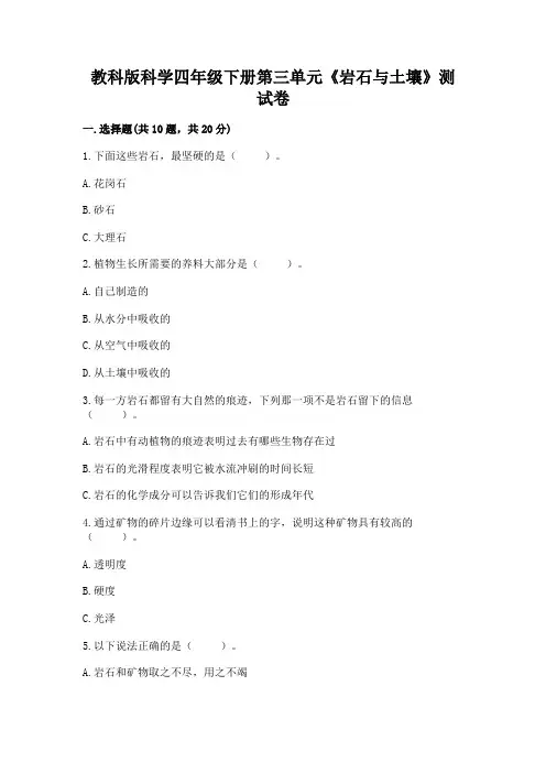 教科版科学四年级下册第三单元《岩石与土壤》测试卷带答案(满分必刷)