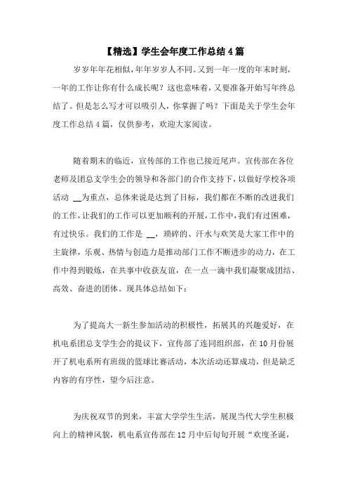 2020年【精选】学生会年度工作总结4篇