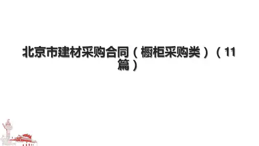 北京市建材采购合同(橱柜采购类)(11篇).pptx