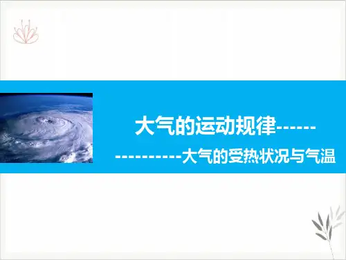 高三高考地理二轮复习课件-大气的受热过程和气温