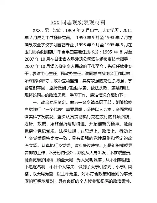 XX同志现实表现材料