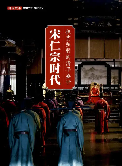宋仁宗时代 积贫积弱的清平盛世