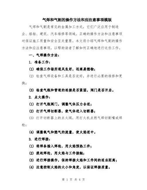 气焊和气割的操作方法和应注意事项模版