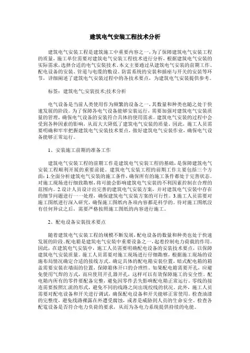 建筑电气安装工程技术分析