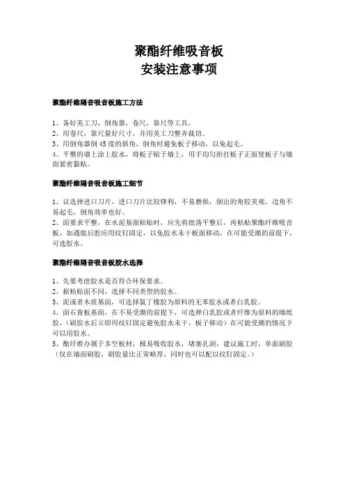 聚酯纤维吸音板安装注意事项