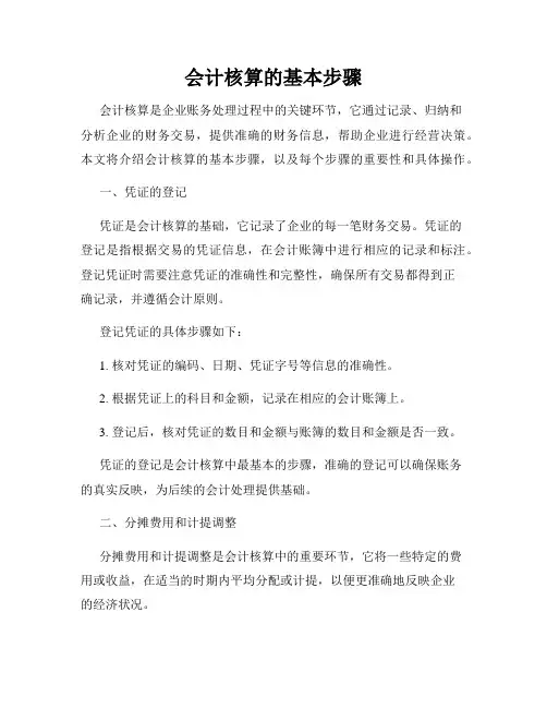 会计核算的基本步骤