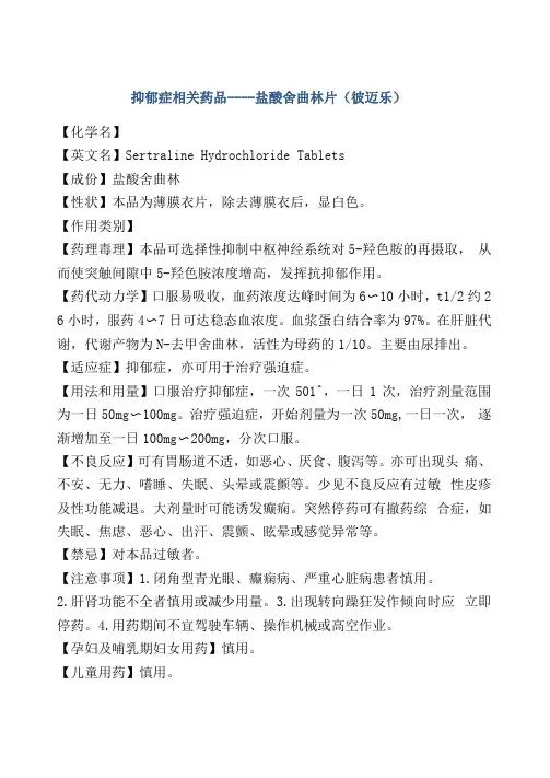 抑郁症相关药品----盐酸舍曲林片彼迈乐