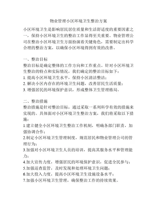 物业管理小区环境卫生整治方案