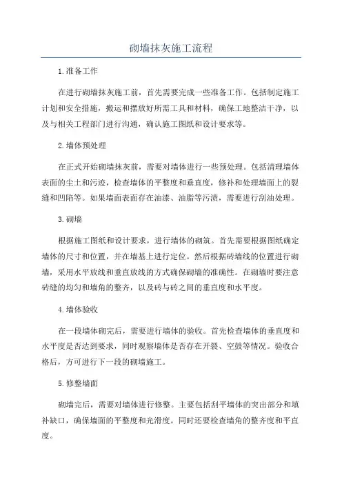 砌墙抹灰施工流程