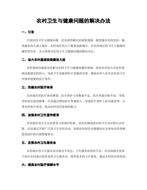 农村卫生与健康问题的解决办法