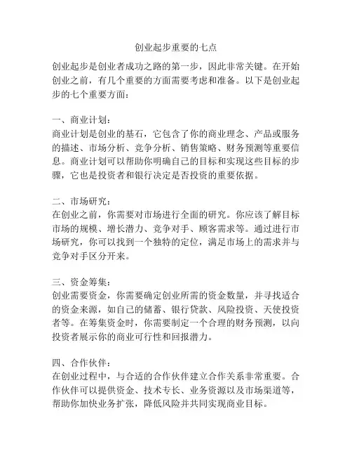 创业起步重要的七点