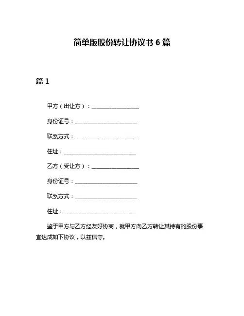 简单版股份转让协议书6篇