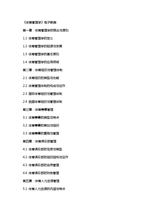 《体育管理学》电子教案