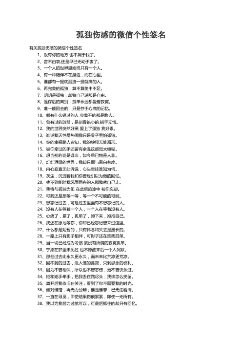 有关孤独伤感的微信个性签名