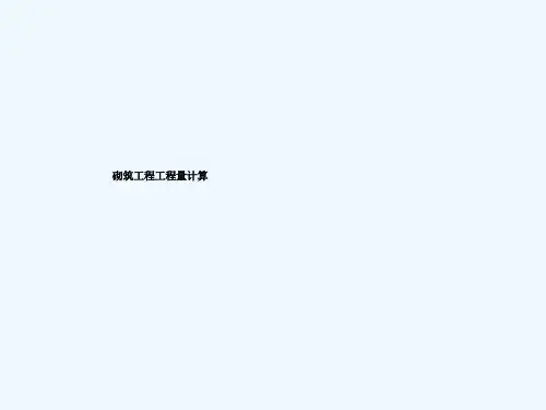 砌筑工程工程量计算