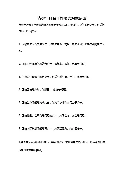 青少年社会工作服务对象范围