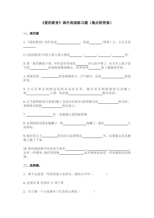 《爱的教育》课外阅读练习题(附答案)