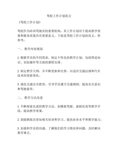 驾校工作计划范文