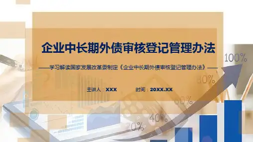全文解读企业中长期外债审核登记管理办法内容讲座课件