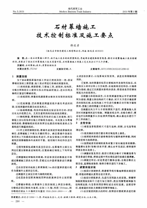 石材幕墙施工技术控制标准及施工要点