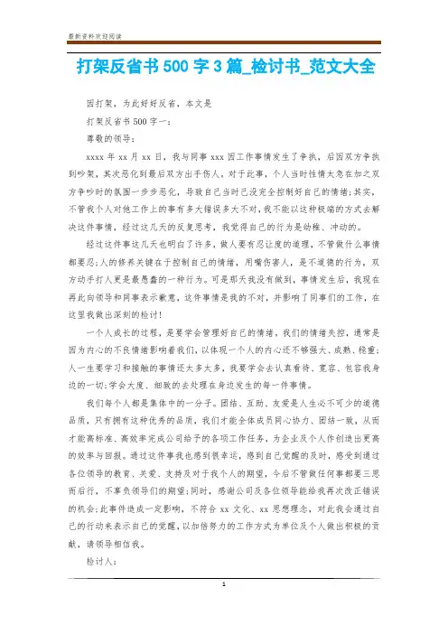 打架反省书500字3篇_检讨书_范文大全