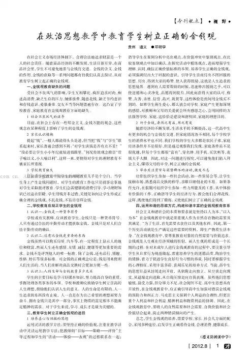 在政治思想教学中教育学生树立正确的金钱观