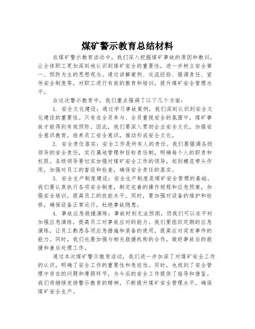 煤矿警示教育总结材料