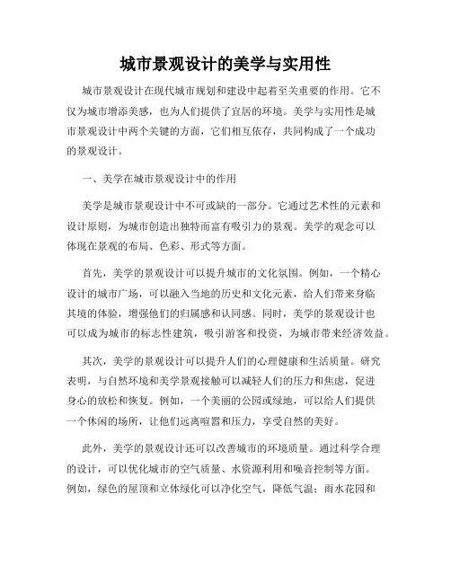 城市景观设计的美学与实用性